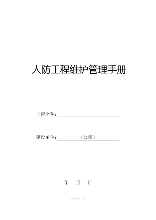 人防工程维护管理手册(附表格)