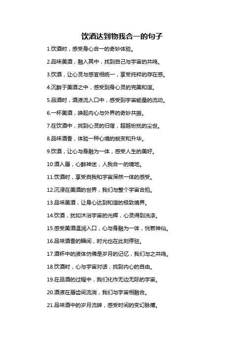 饮酒达到物我合一的句子