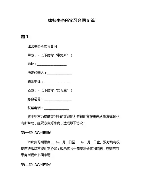 律师事务所实习合同5篇