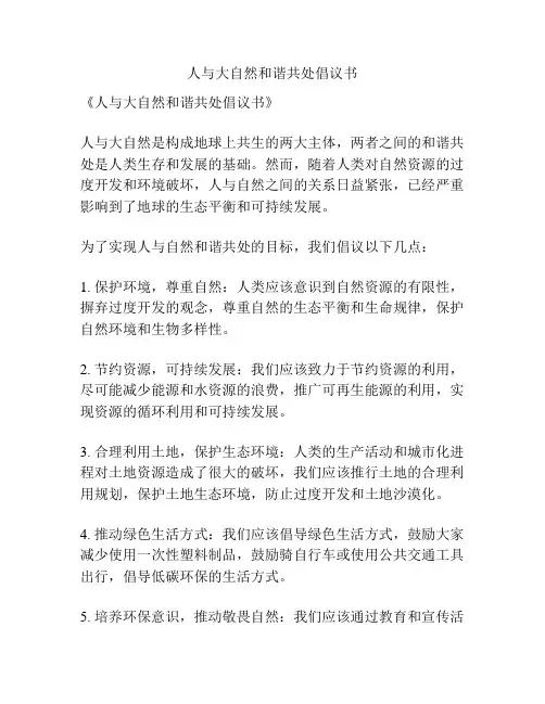 人与大自然和谐共处倡议书