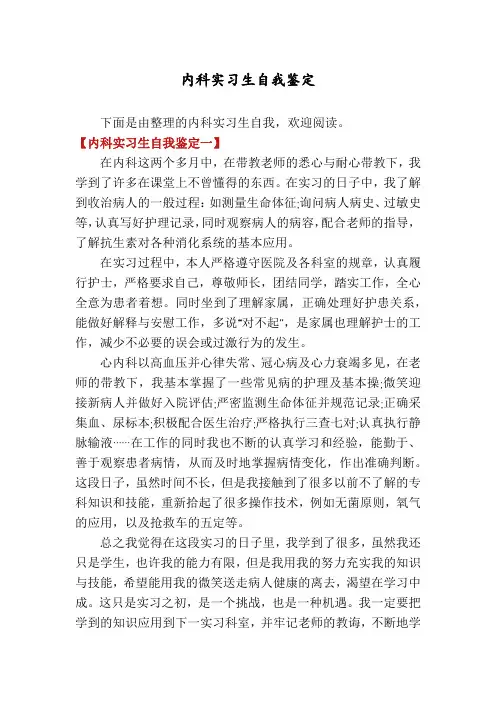 内科实习生自我鉴定