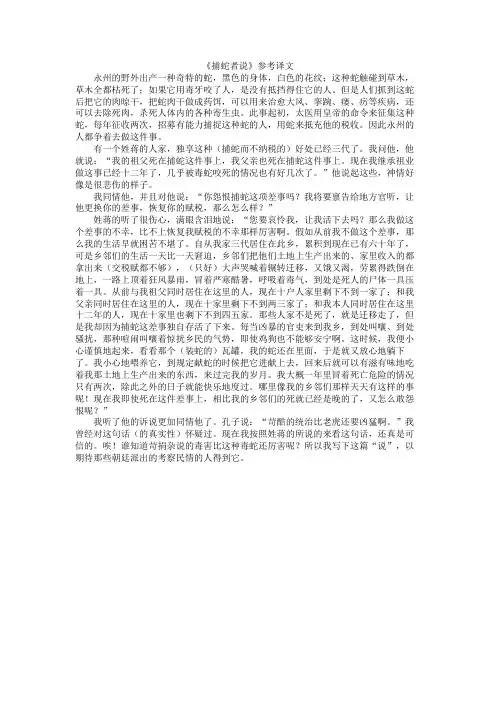 《捕蛇者说》参考翻译