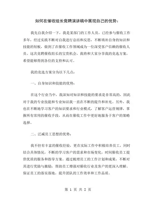 如何在催收组长竞聘演讲稿中展现自己的优势