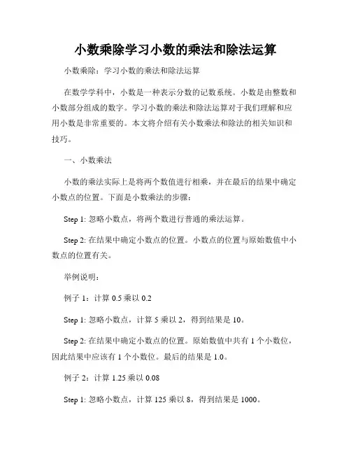 小数乘除学习小数的乘法和除法运算