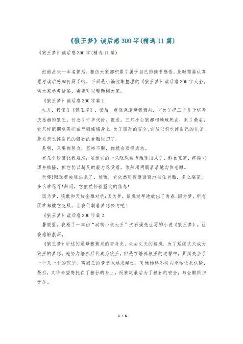 《狼王梦》读后感300字(精选11篇)