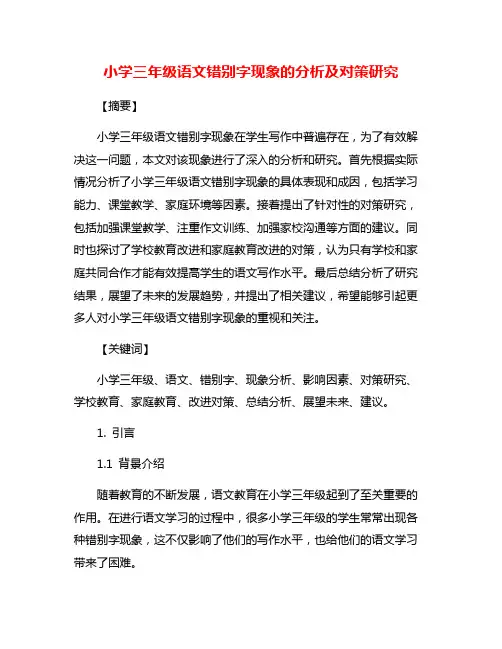 小学三年级语文错别字现象的分析及对策研究