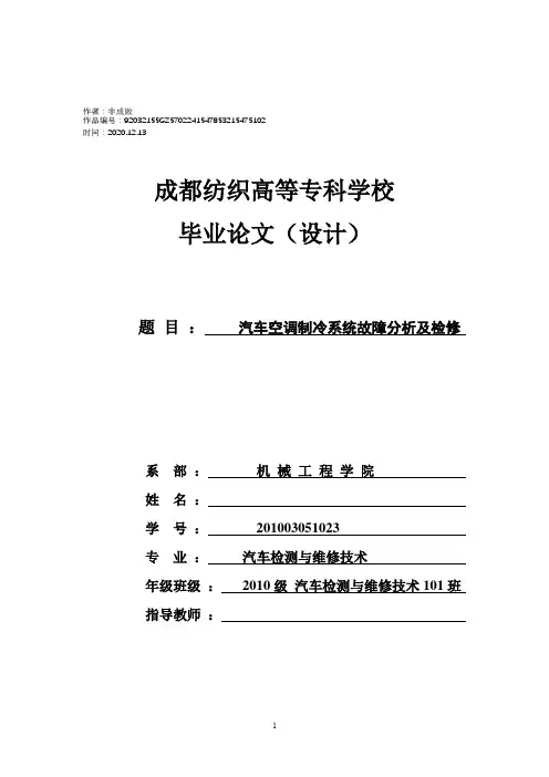 2020年毕业论文《汽车空调制冷系统故障分析及检修》