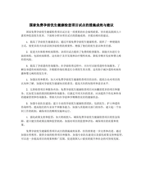 国家免费孕前优生健康检查项目试点的措施成效与建议