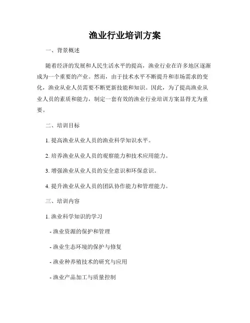 渔业行业培训方案