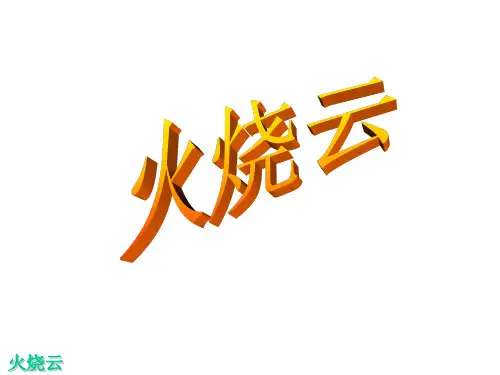 《火烧云》ppt完美课件部编版2