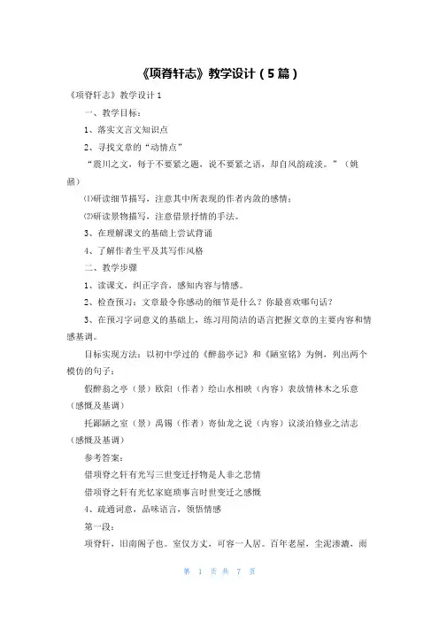 《项脊轩志》教学设计（5篇）