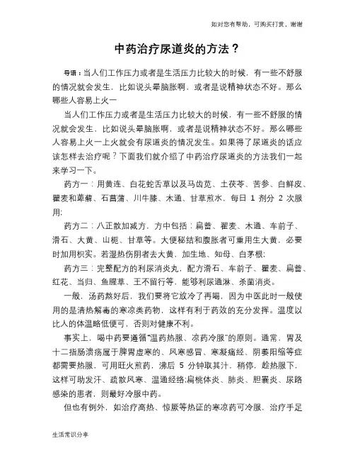 中药治疗尿道炎的方法？