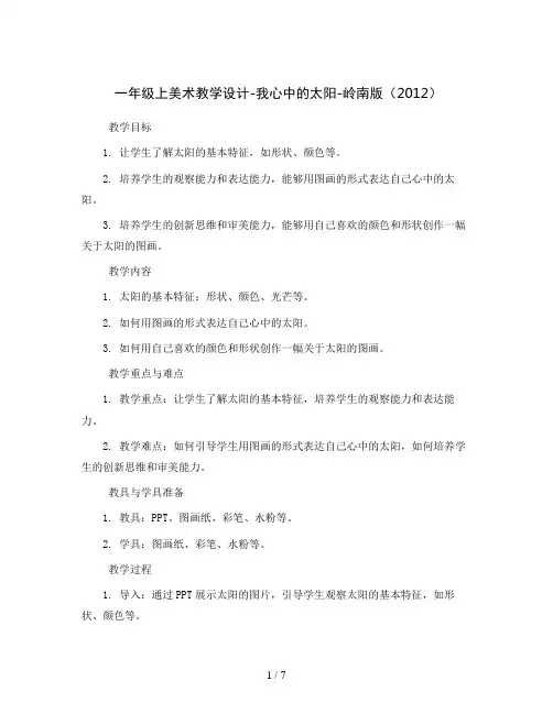 一年级上美术教学设计-我心中的太阳-岭南版(2012)