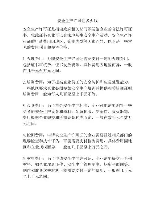 安全生产许可证多少钱