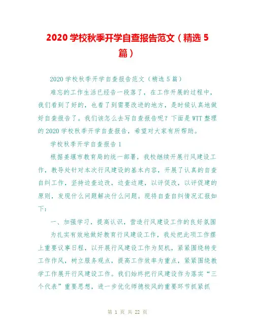 2020学校秋季开学自查报告范文(精选5篇)