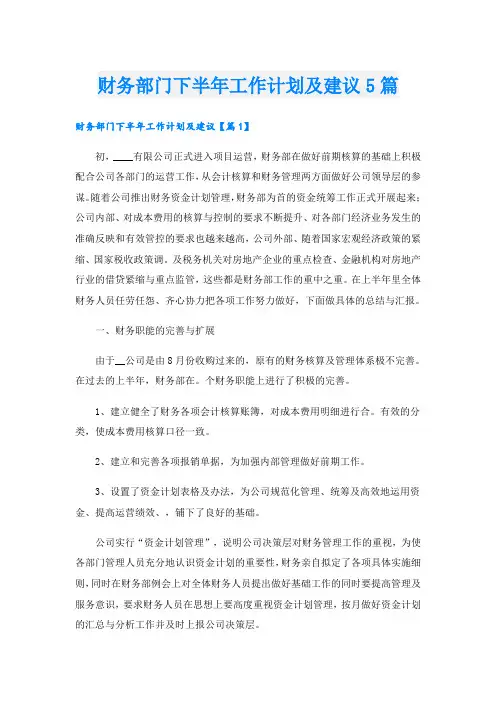 财务部门下半年工作计划及建议5篇