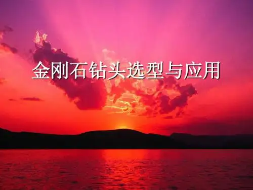 金刚石钻头选型与应用