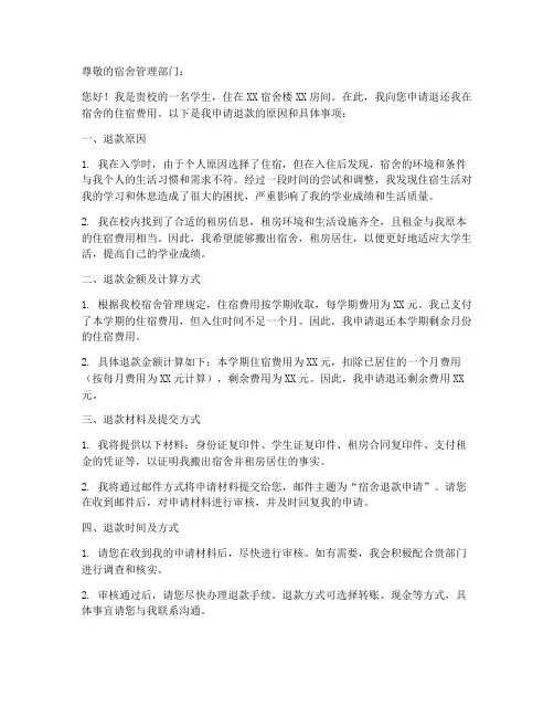 学校宿舍退款申请书模板