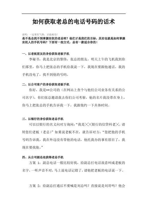 销售技巧一：如何获取老板的电话