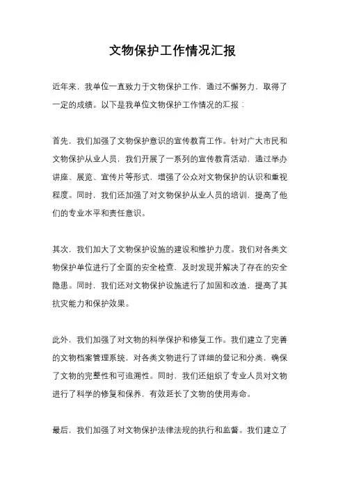 文物保护工作情况汇报