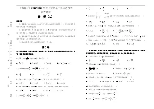 (新教材)2020-2021学年上学期高一第二次月考备考金卷 数学(A卷)-学生版