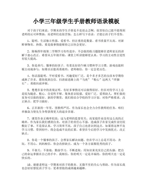 小学三年级学生手册教师语录模板