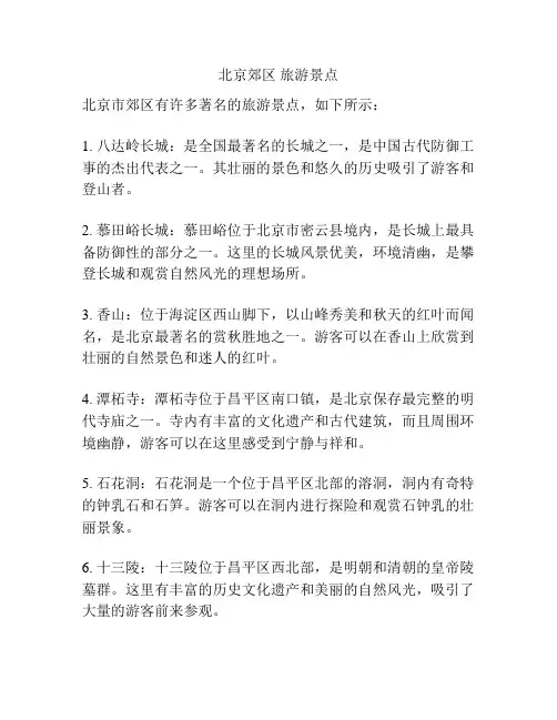 北京郊区 旅游景点