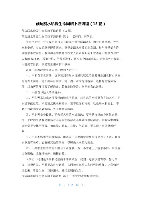 预防溺水珍爱生命国旗下演讲稿(18篇)