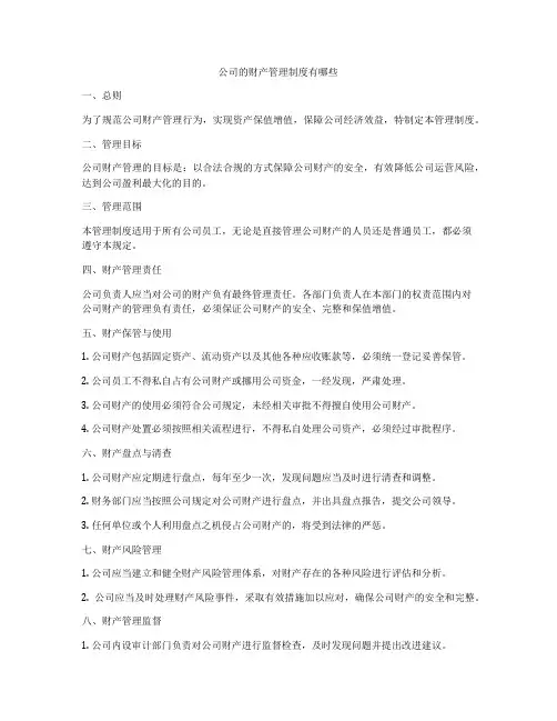 公司的财产管理制度有哪些