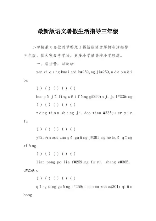 最新版语文暑假生活指导三年级