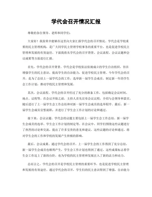 学代会召开情况汇报