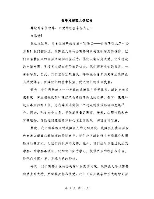 关于残障孤儿倡议书（3篇）