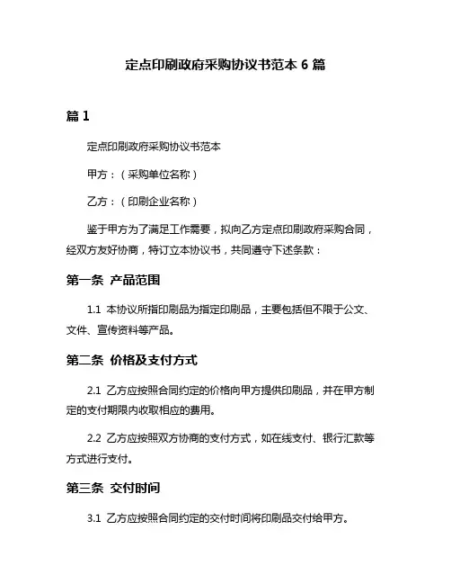 定点印刷政府采购协议书范本6篇
