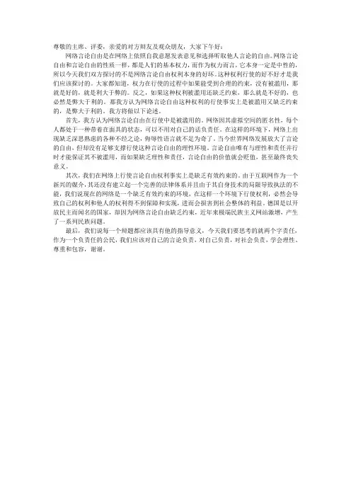 网络言论自由弊大于利   宁夏大学生辩论赛决赛反方立论