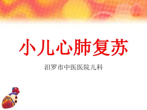 小儿心肺复苏