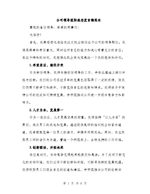 公司领导就职表态发言稿范本（三篇）