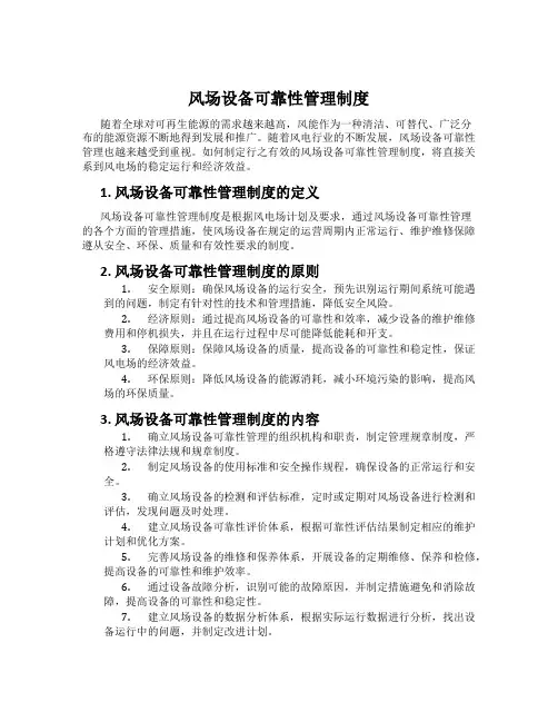 风场设备可靠性管理制度
