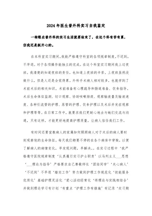 2024年医生普外科实习自我鉴定（2篇）