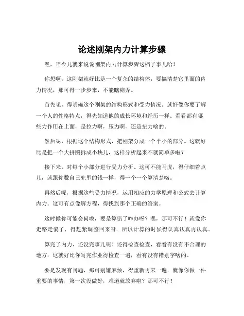 论述刚架内力计算步骤