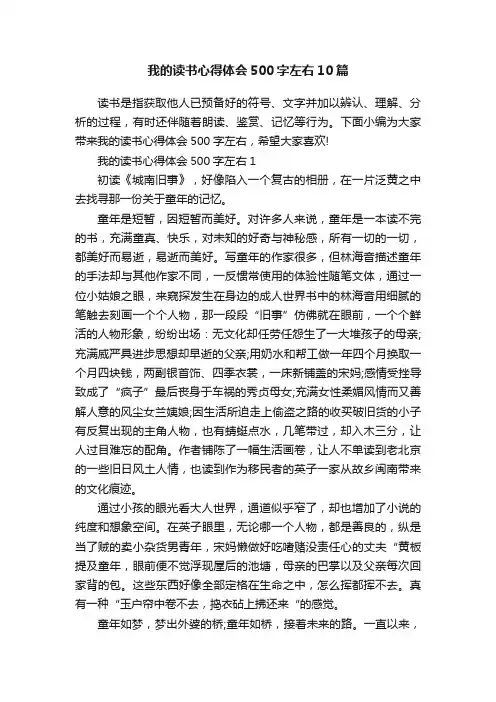 我的读书心得体会500字左右10篇
