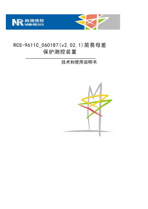 RCS-9611C_060187_v2.02.1_简易母差技术使用说明书