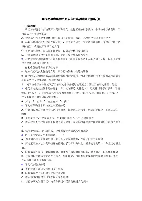 高考物理物理学史知识点经典测试题附解析(4)
