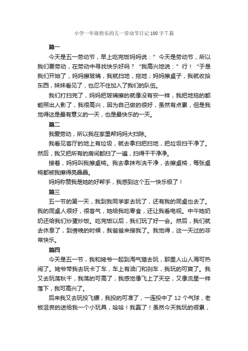 小学一年级快乐的五一劳动节日记100字7篇_小学一年级日记