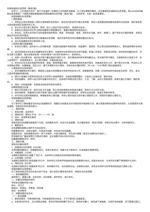 校园地震的应急预案（精选7篇）