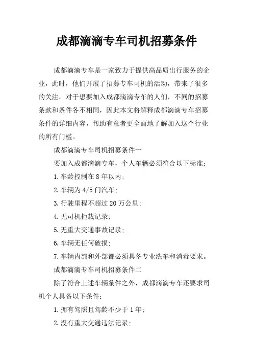 成都滴滴专车司机招募条件