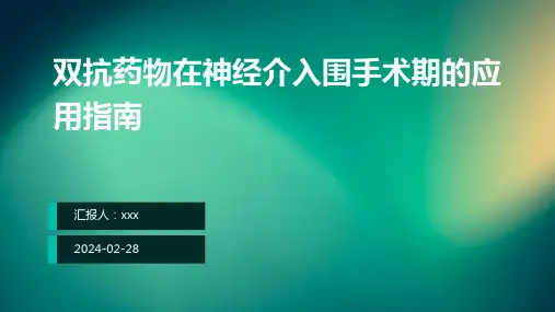 双抗药物在神经介入围手术期的应用指南解读PPT课件