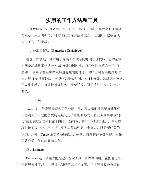 实用的工作方法和工具