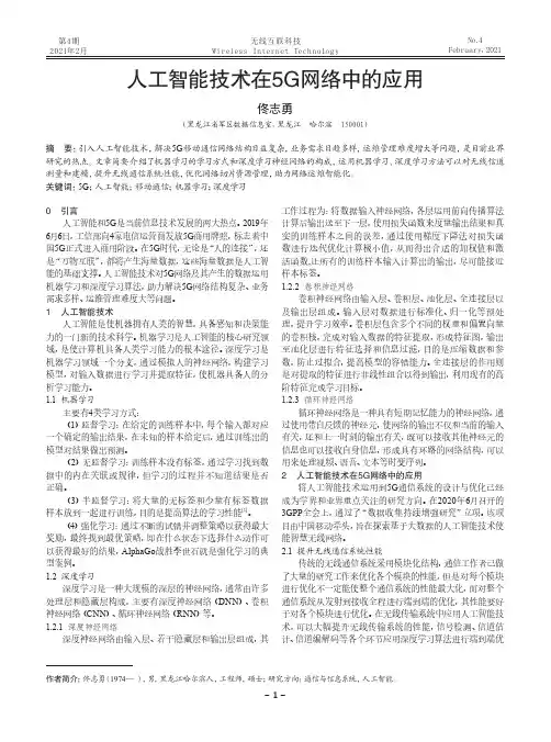 人工智能技术在5G网络中的应用