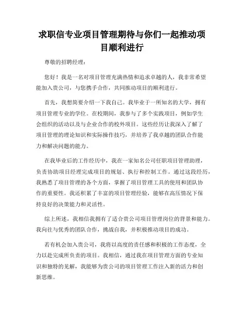求职信专业项目管理期待与你们一起推动项目顺利进行