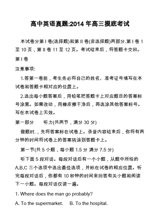 高中英语真题-2014年高三摸底考试